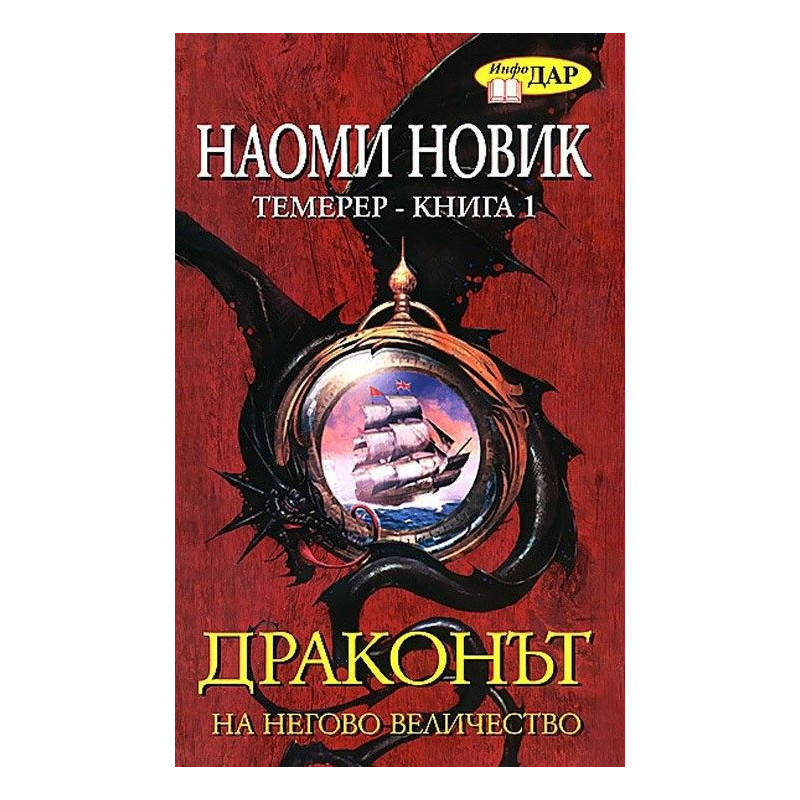 Драконът на Негово Величество книга 1