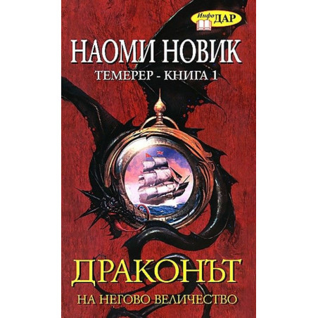 Драконът на Негово Величество книга 1