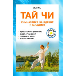 Тай Чи. Гимнастика за здраве и младост