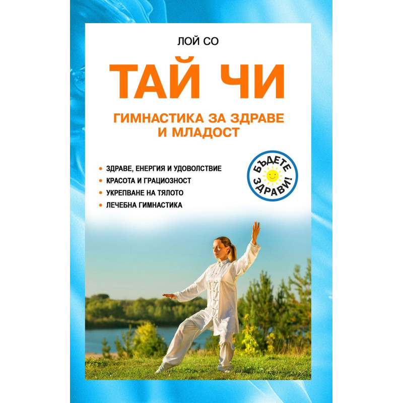Тай Чи. Гимнастика за здраве и младост