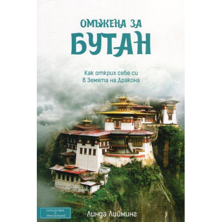 Омъжена за Бутан. Как открих себе си в Земята на Дракона