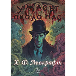 Ужасът около нас