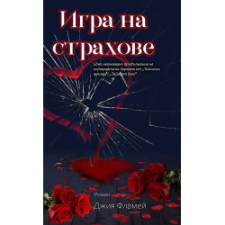 Игра на страхове