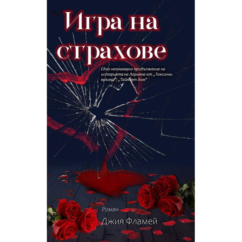 Игра на страхове