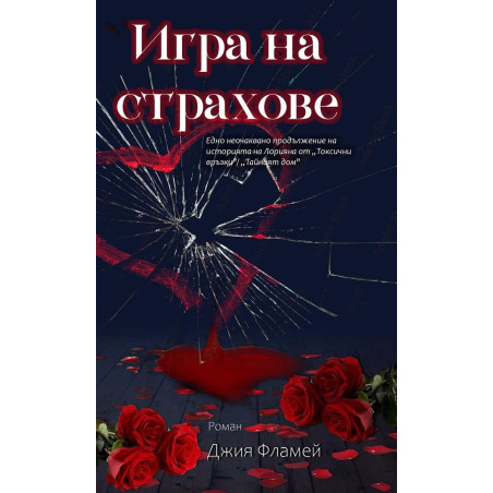 Игра на страхове