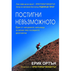 Постигни невъзможното