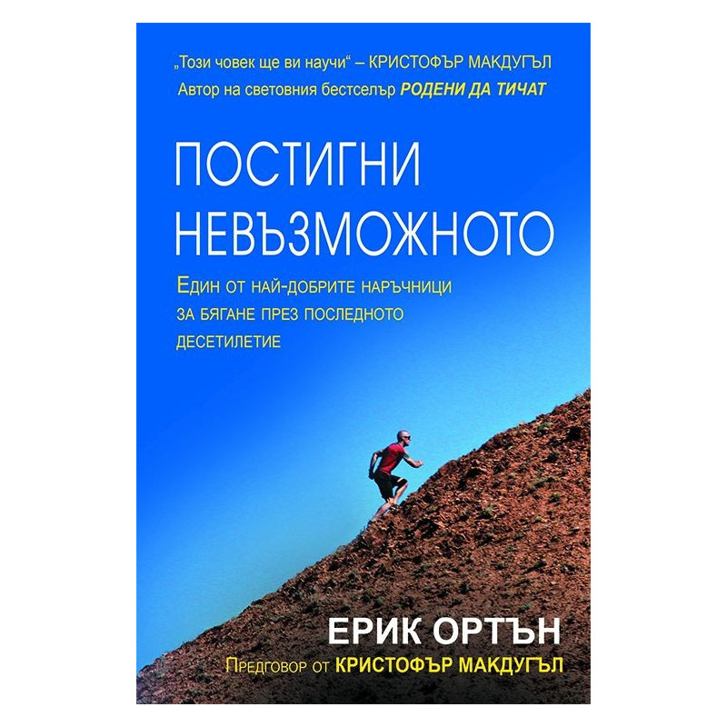 Постигни невъзможното