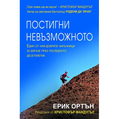 Постигни невъзможното