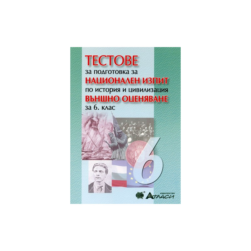 Тестове за подготовка за национален изпит по история и цивилизация