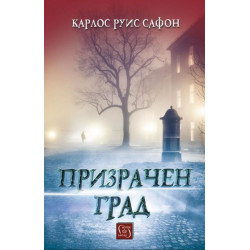 Призрачен град