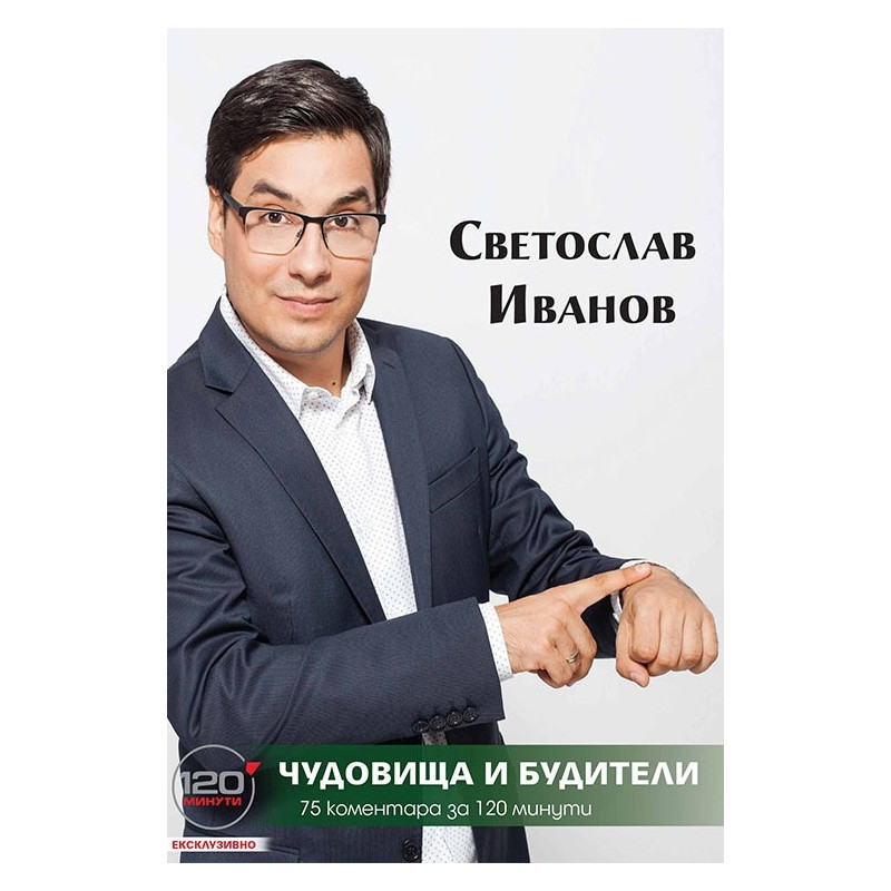 Чудовища и будители