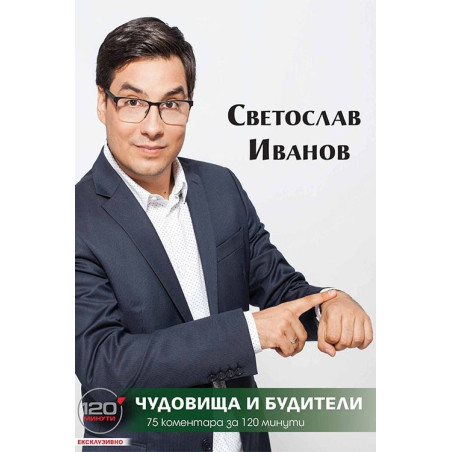 Чудовища и будители