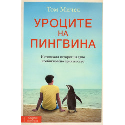 Уроците на пингвина