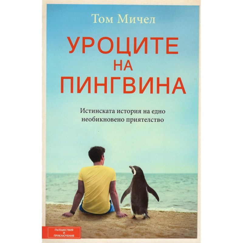Уроците на пингвина