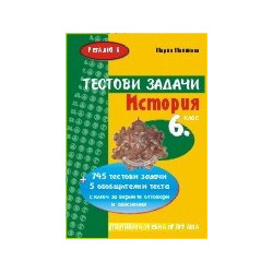 Тестови задачи по история за 6. клас