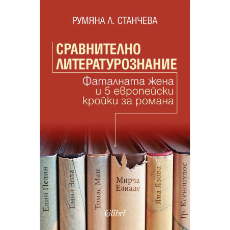Сравнително литературознание. Фаталната жена и пет европейски кройки за романа