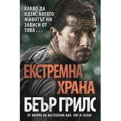 Екстремна храна