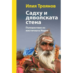 Садху и дяволската стена. Пътешествие из мистичната Индия