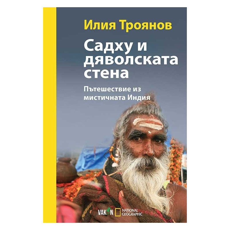 Садху и дяволската стена. Пътешествие из мистичната Индия