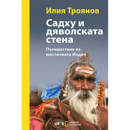 Садху и дяволската стена. Пътешествие из мистичната Индия