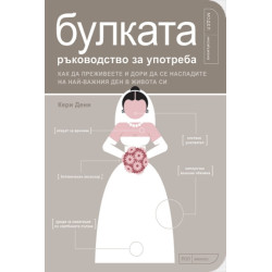 Булката – ръководство за употреба