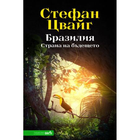 Бразилия. Страна на бъдещето