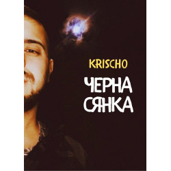 Черна сянка. Поезия