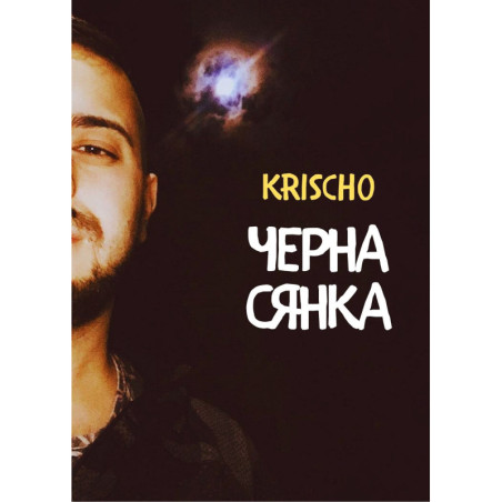 Черна сянка. Поезия