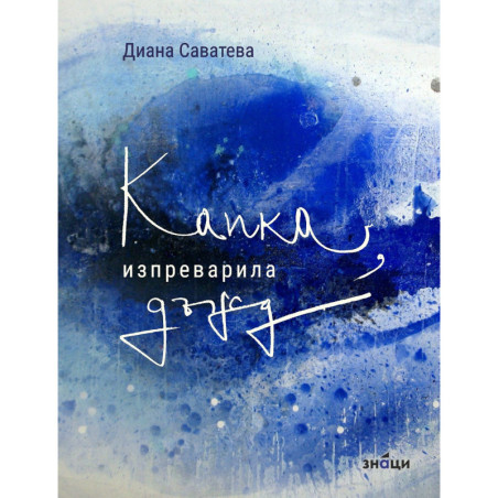 Капка изпреварила дъжд