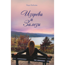 Изгреви и залези