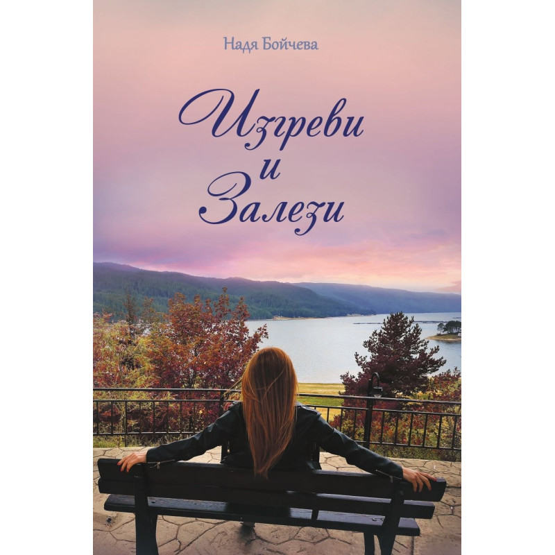 Изгреви и залези