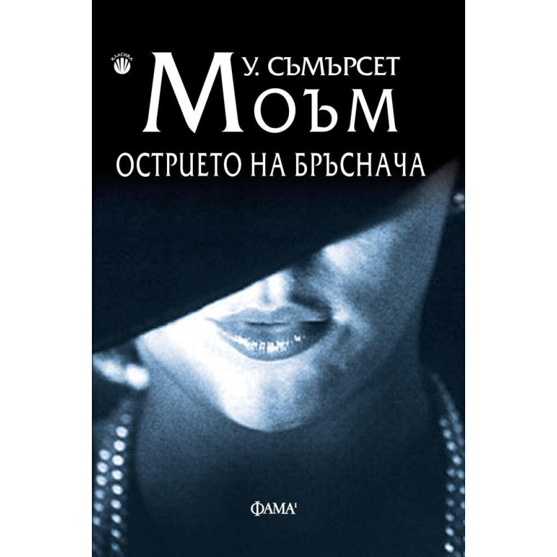 Острието на бръснача