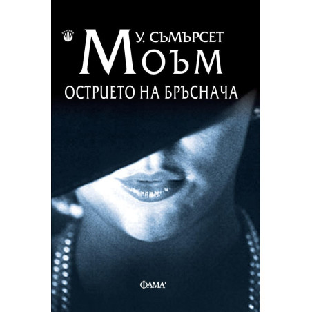 Острието на бръснача