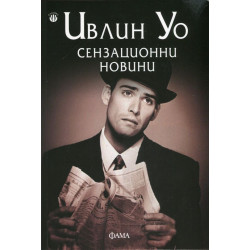 Сензационни новини