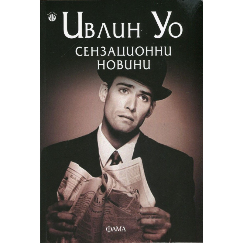 Сензационни новини