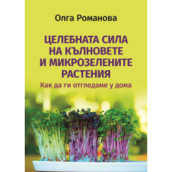 Целебната сила на кълновете и микрозелените растения. Как да ги отгледаме у дома