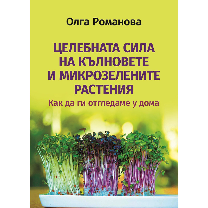 Целебната сила на кълновете и микрозелените растения. Как да ги отгледаме у дома