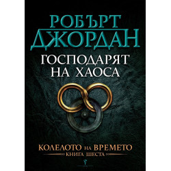 Господарят на Хаоса (Колелото на Времето 6)