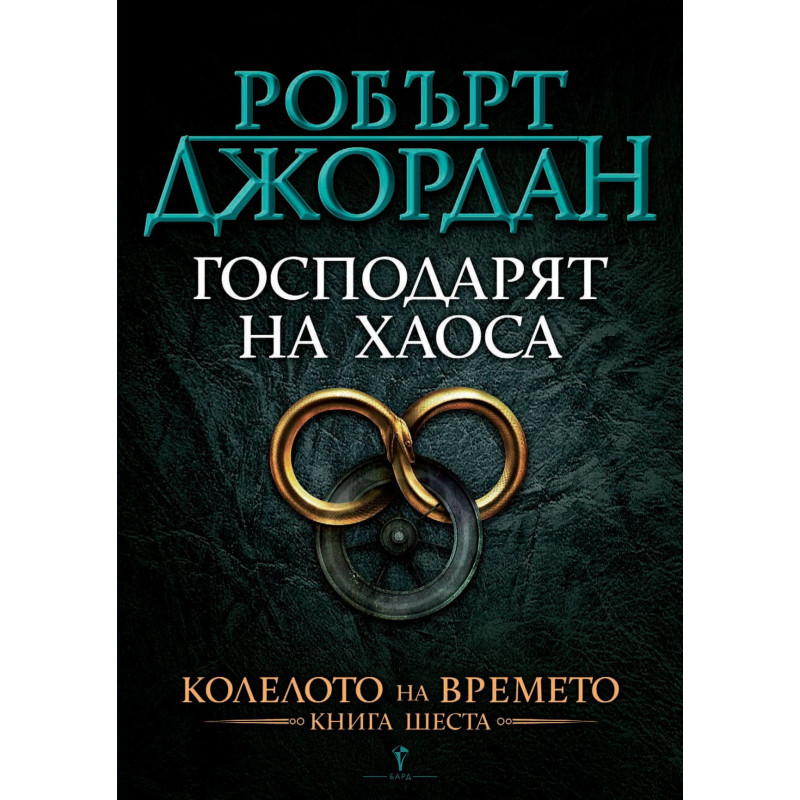Господарят на Хаоса (Колелото на Времето 6)