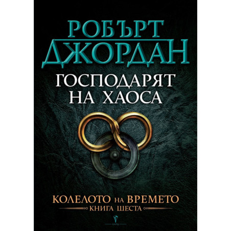 Господарят на Хаоса (Колелото на Времето 6)