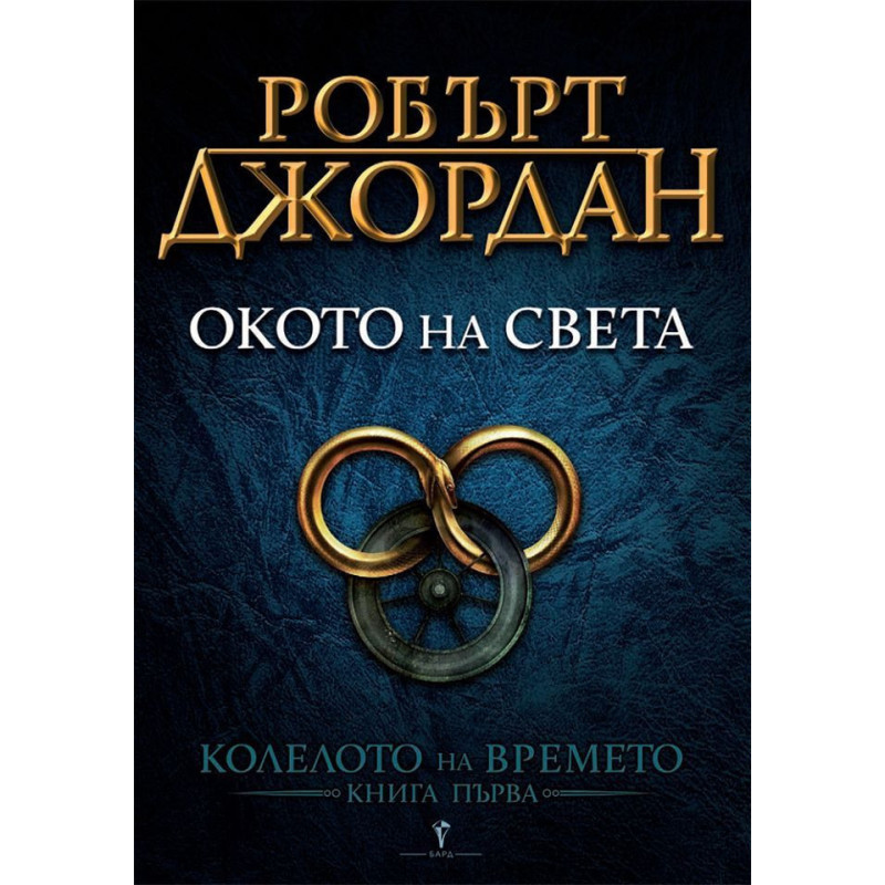 Окото на света (Колелото на Времето 1)