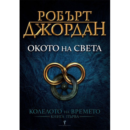 Окото на света (Колелото на Времето 1)