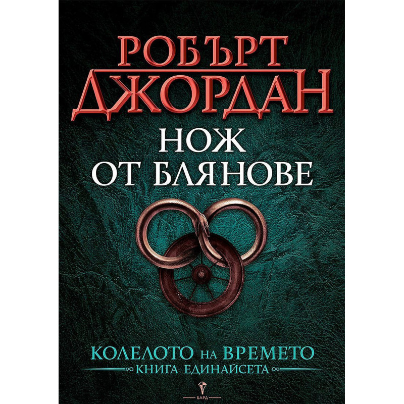 Нож от блянове (Колелото на Времето 11)