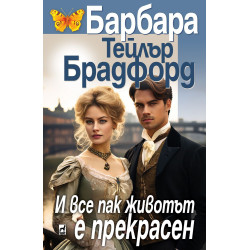 И все пак животът е прекрасен
