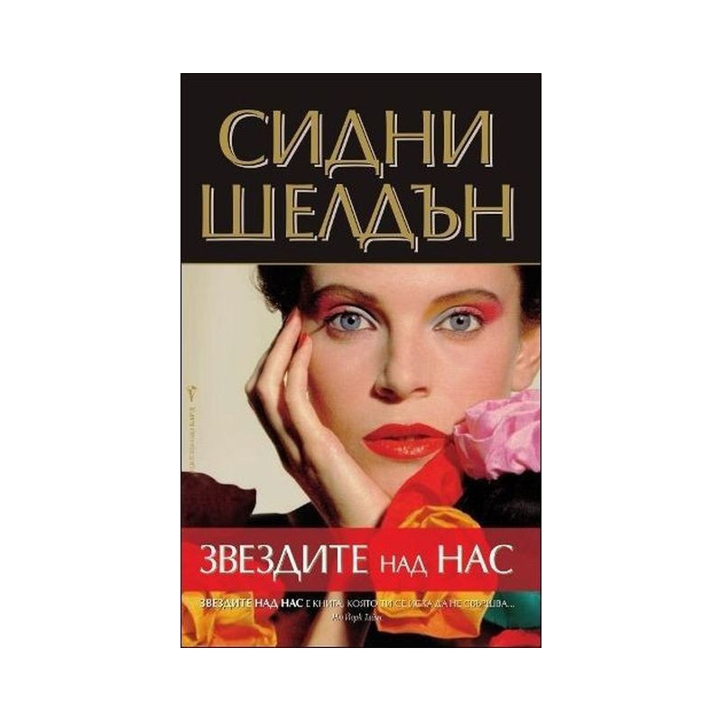 Звездите над нас