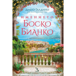 Имението Боско Бианко