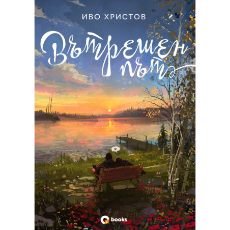Вътрешен път
