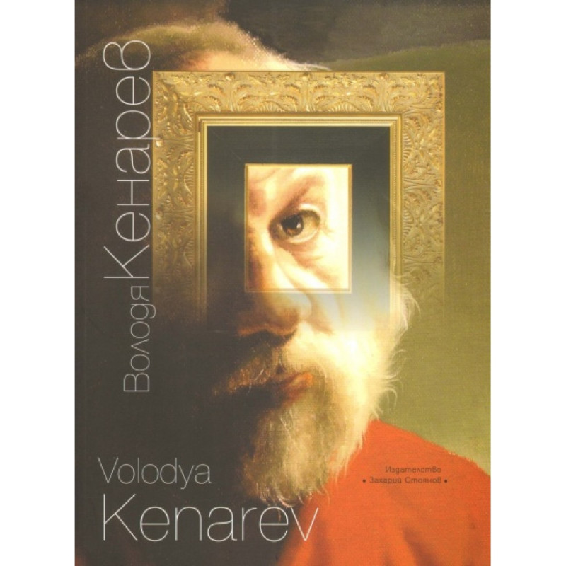 Володя Кенарев (Албум II)