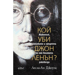 Кой уби Джон Ленън