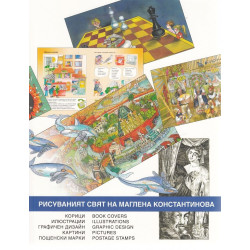 Рисуваният свят на Маглена Константино